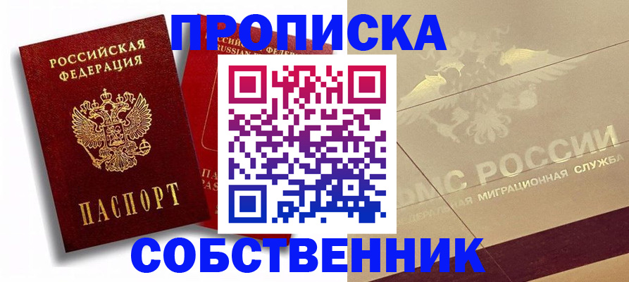 прописка для работы в Куртамыше